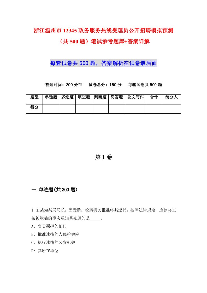 浙江温州市12345政务服务热线受理员公开招聘模拟预测共500题笔试参考题库答案详解