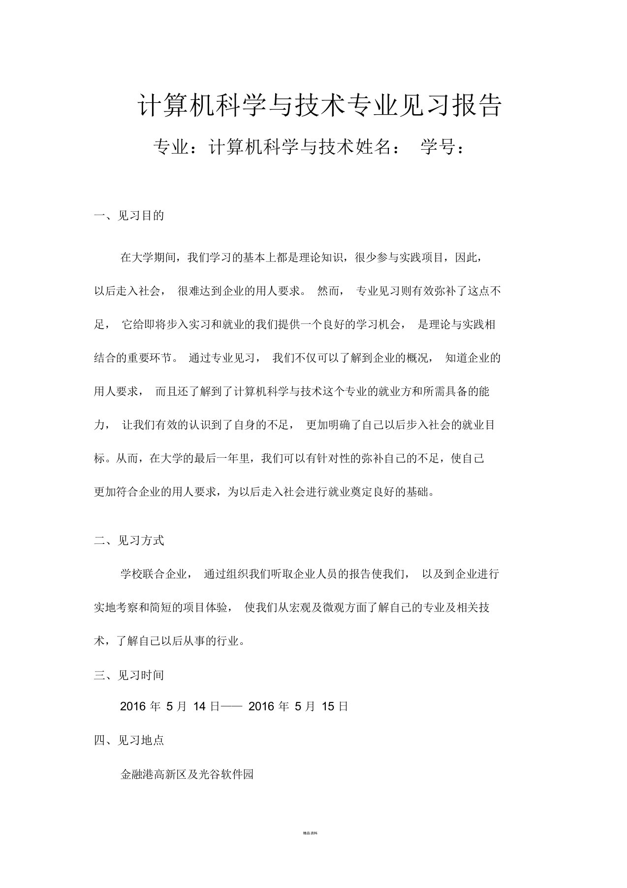 计算机科学与技术专业见习报告