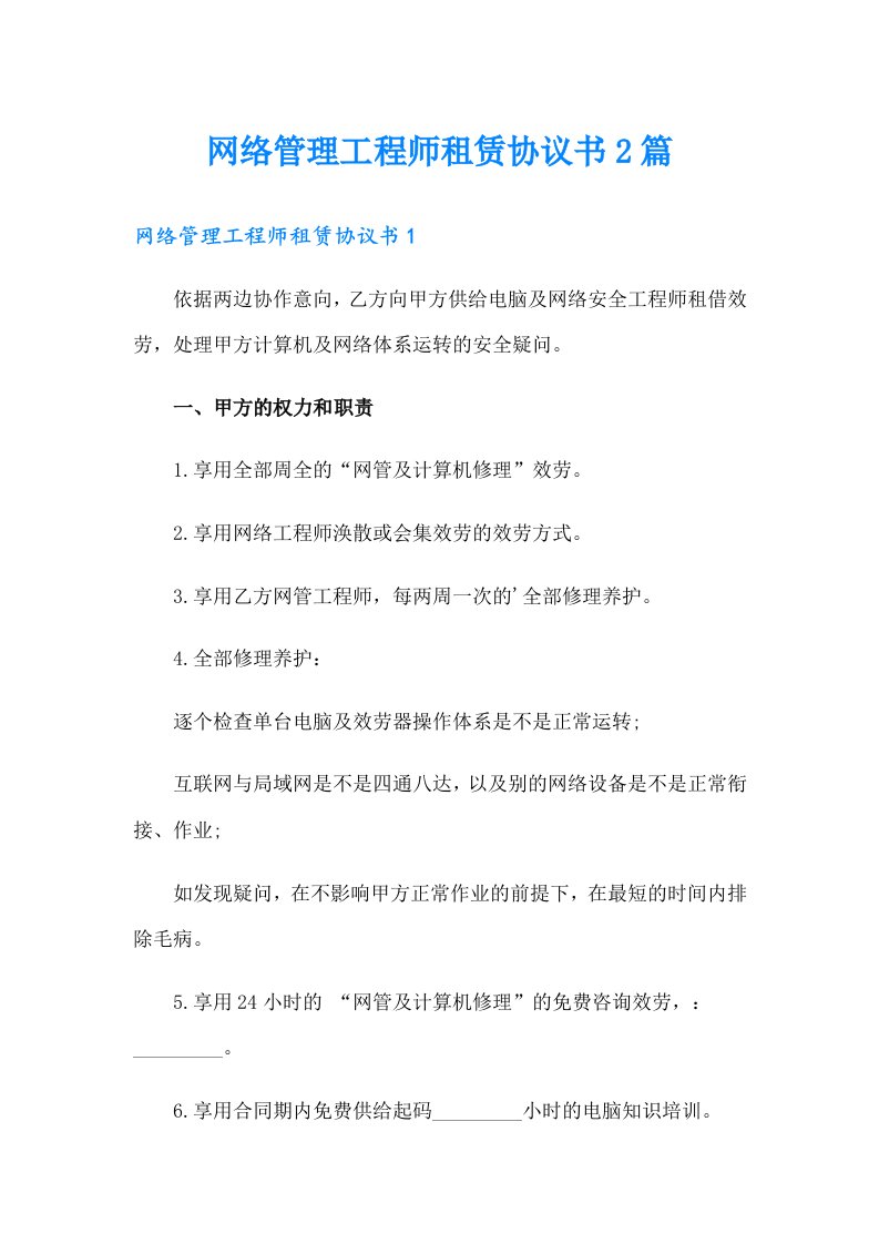 网络管理工程师租赁协议书2篇