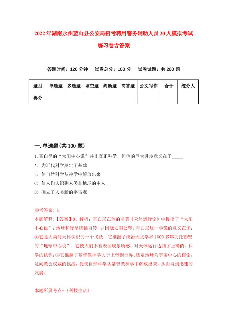 2022年湖南永州蓝山县公安局招考聘用警务辅助人员20人模拟考试练习卷含答案第0套