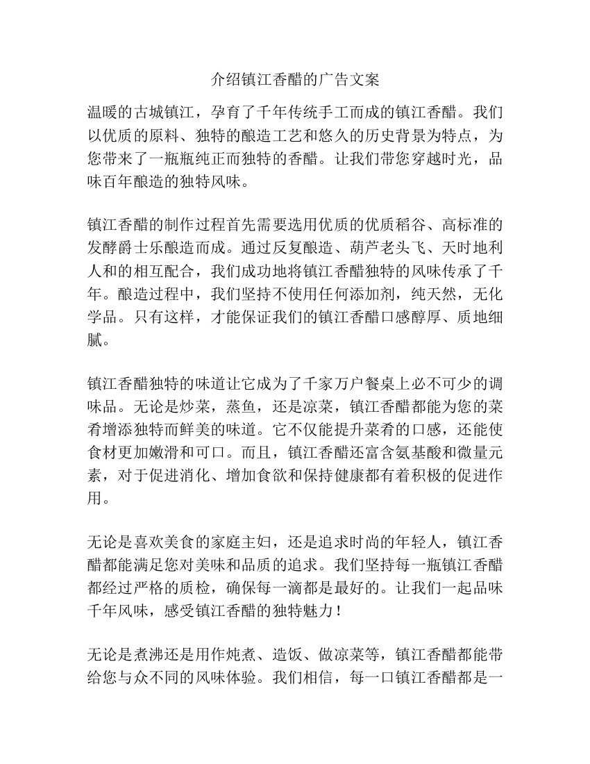 介绍镇江香醋的广告文案