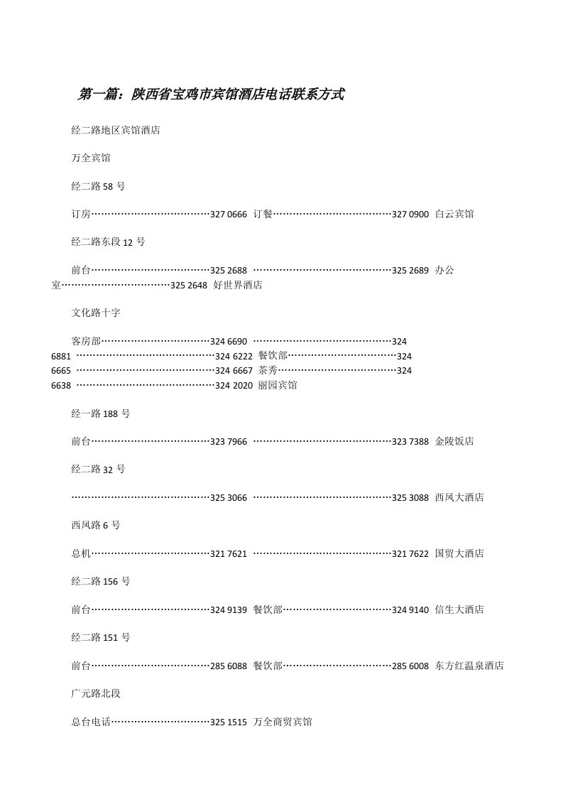 陕西省宝鸡市宾馆酒店电话联系方式（五篇材料）[修改版]