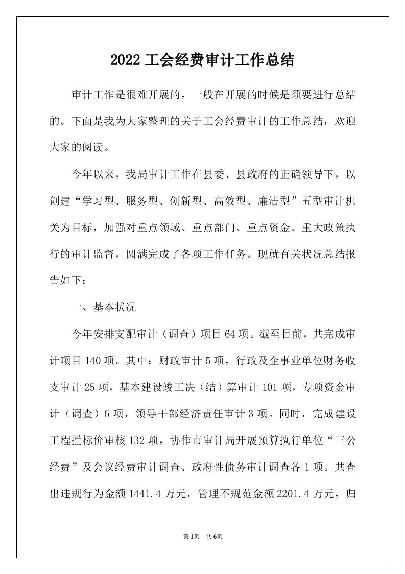 2022年工会经费审计工作总结