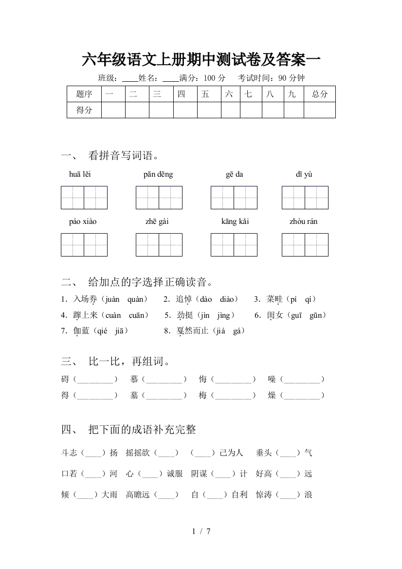 六年级语文上册期中测试卷及答案一