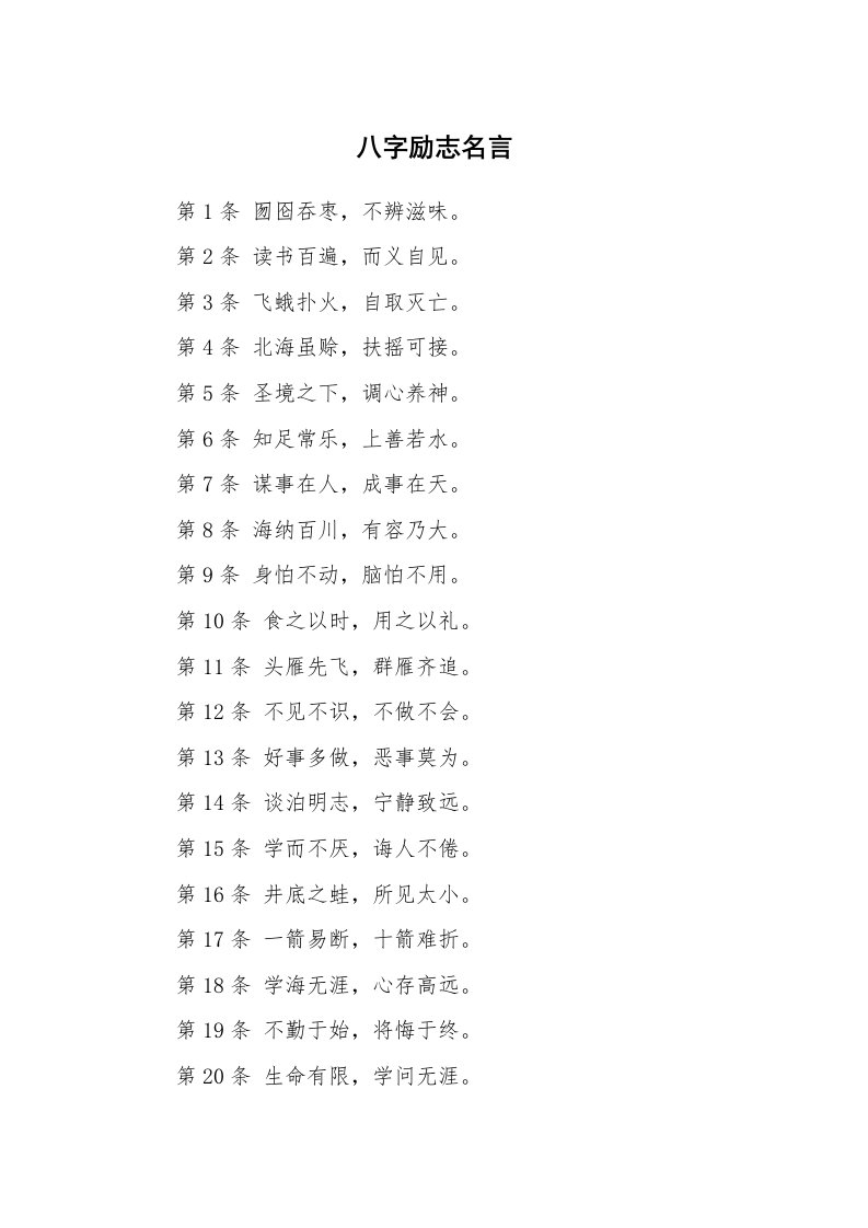 八字励志名言