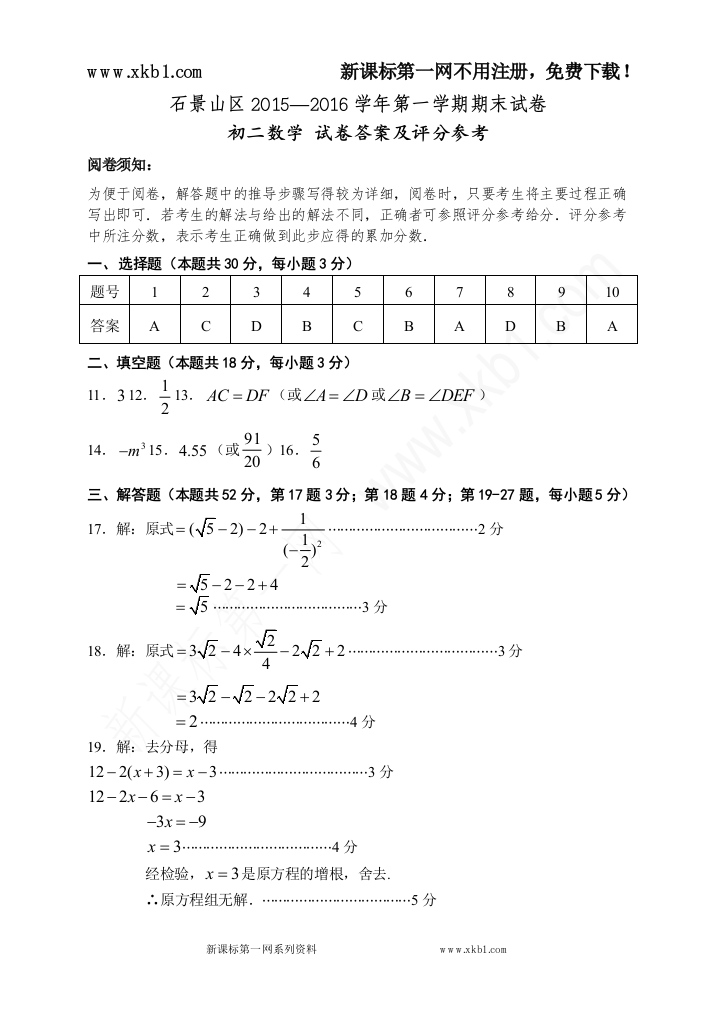 【小学中学教育精选】【2016.1答案】石景山区八上数学期末考试参考评分标准