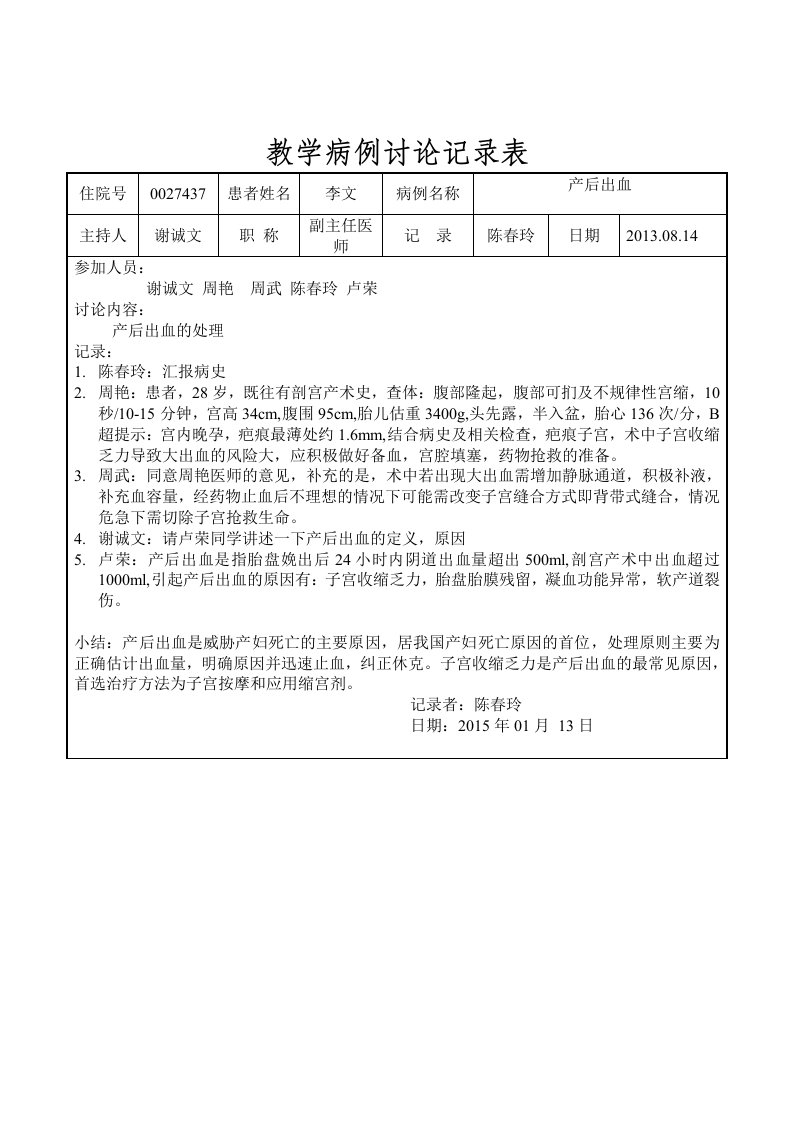 教学病例讨论记录表产后出血陈