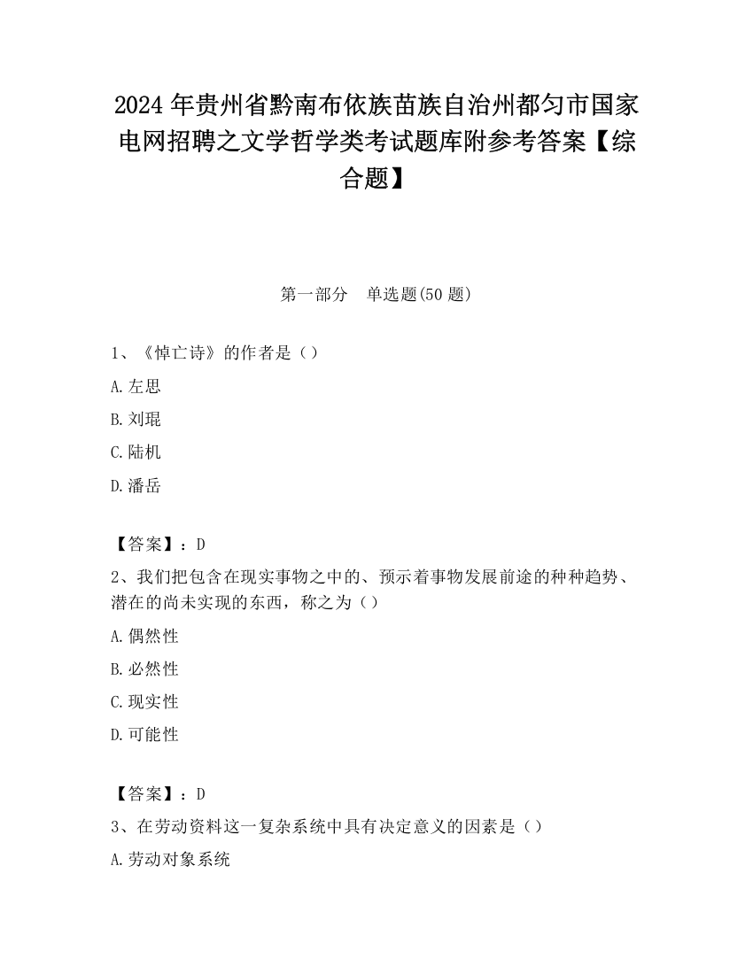 2024年贵州省黔南布依族苗族自治州都匀市国家电网招聘之文学哲学类考试题库附参考答案【综合题】