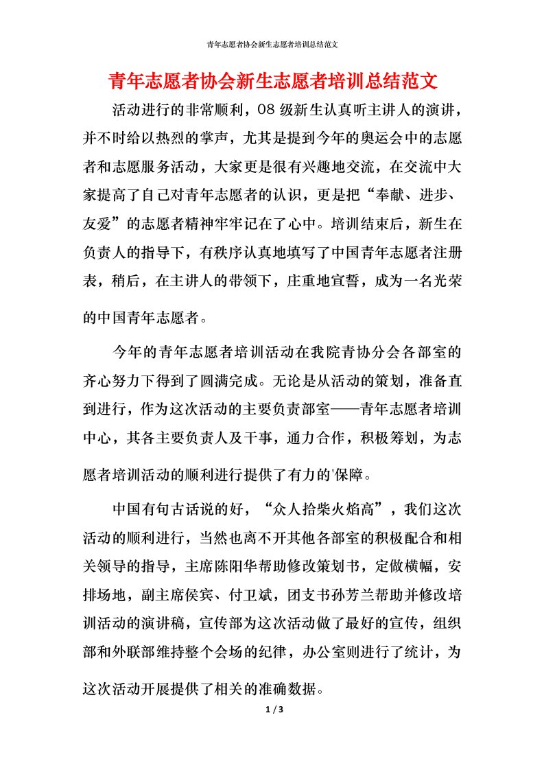 青年志愿者协会新生志愿者培训总结范文