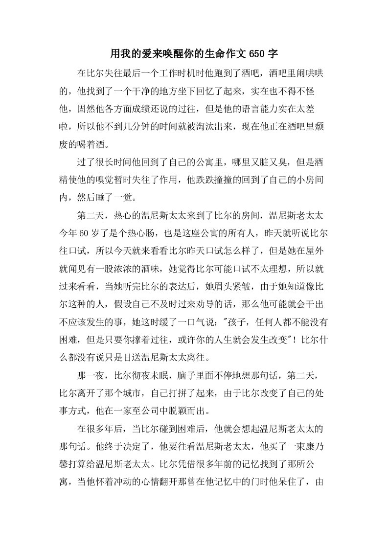 用我的爱来唤醒你的生命作文650字