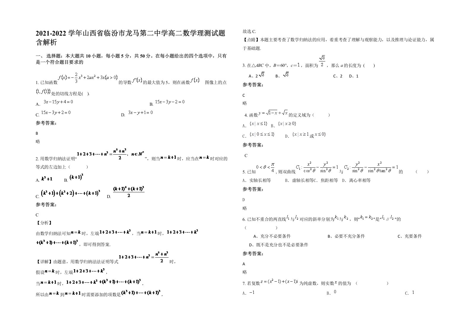 2021-2022学年山西省临汾市龙马第二中学高二数学理测试题含解析