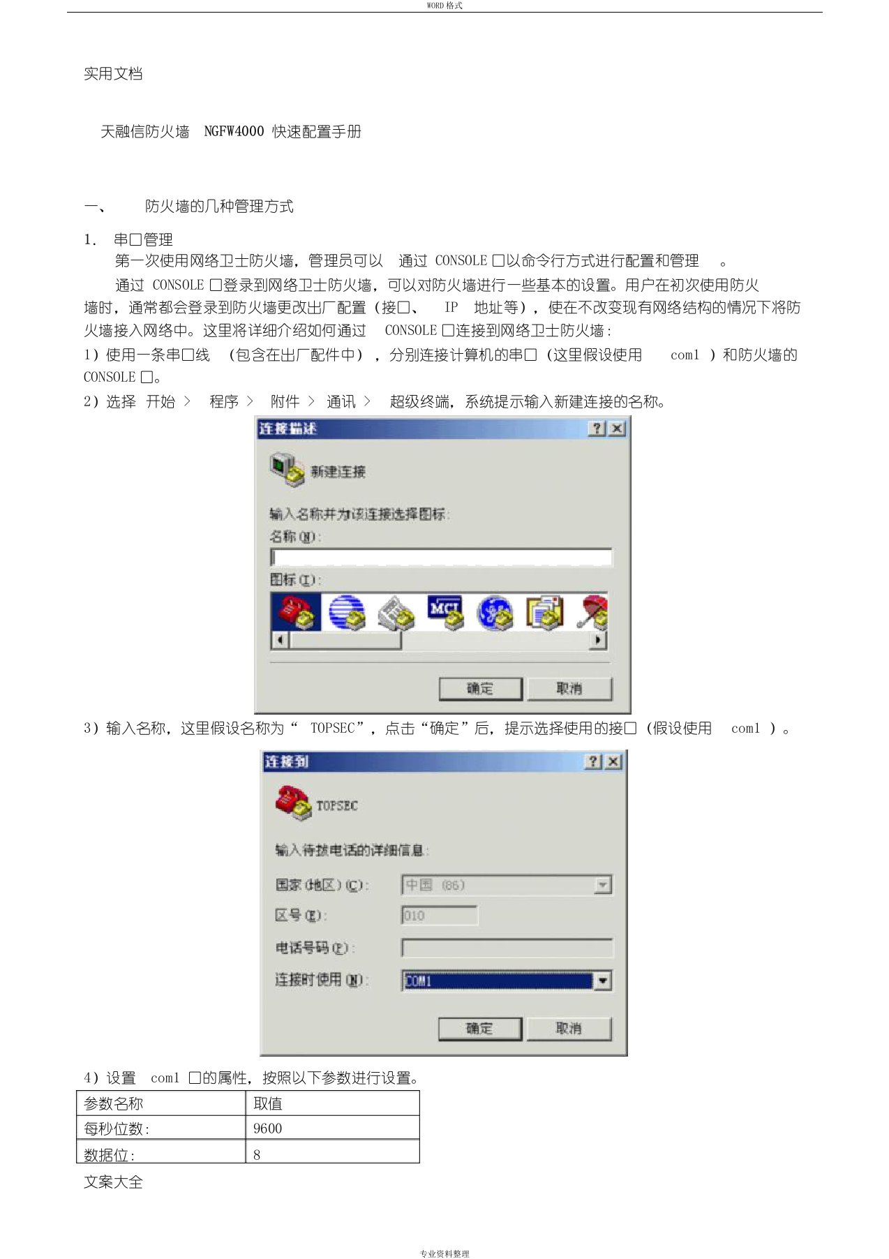 天融信防火墙NGFW4000快速配置手册簿