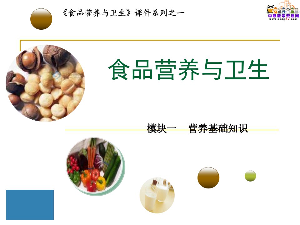 食品营养与卫生(理工版)教学课件：各类食物的营养特点