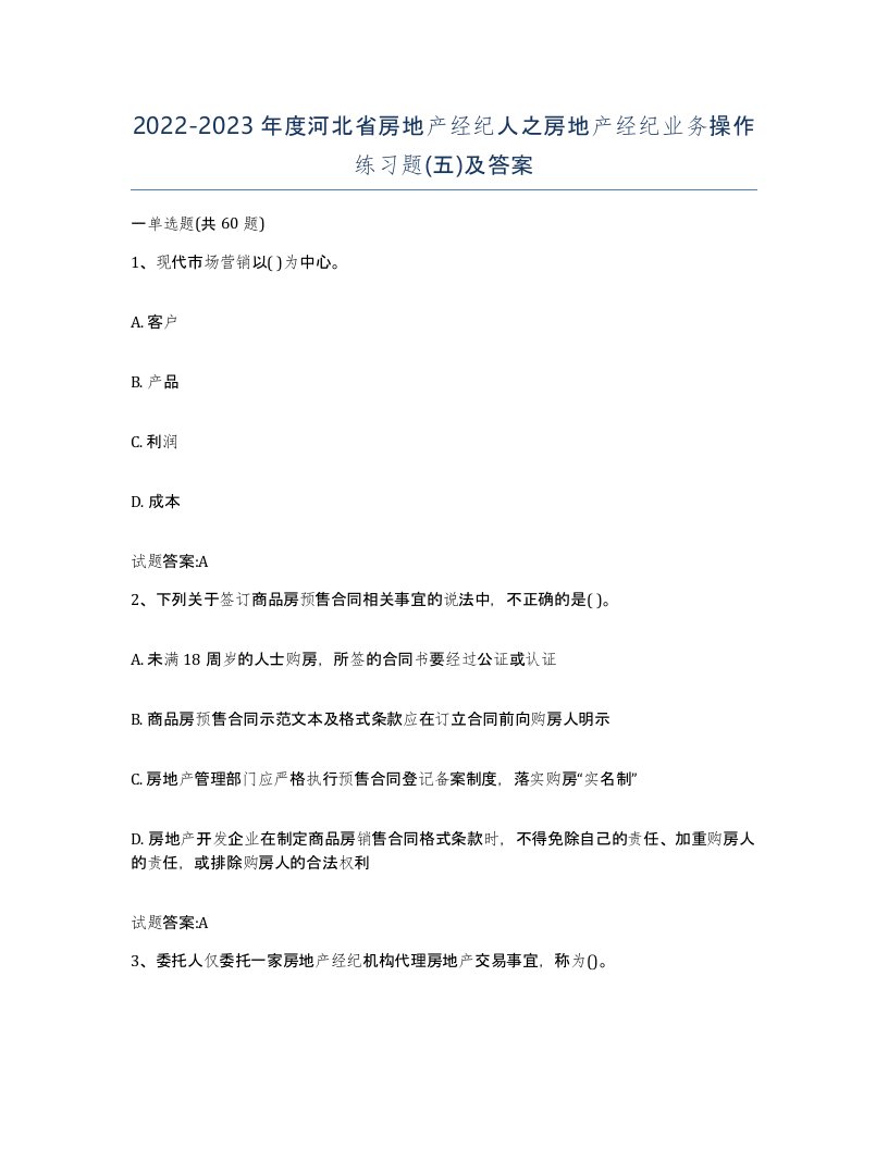 2022-2023年度河北省房地产经纪人之房地产经纪业务操作练习题五及答案