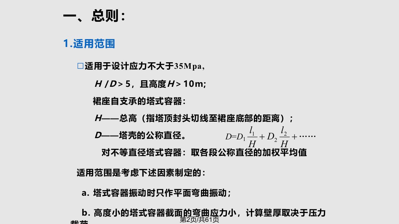 江苏D级压力容器设计人员培训班讲稿塔设备