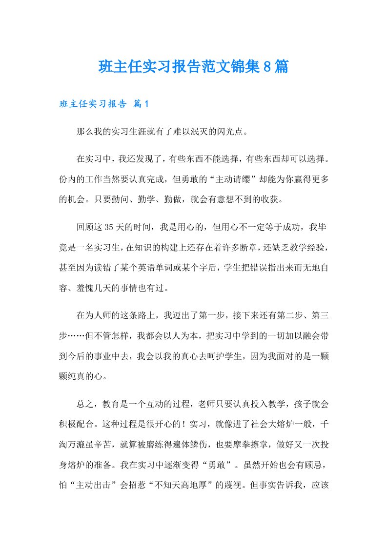 班主任实习报告范文锦集8篇