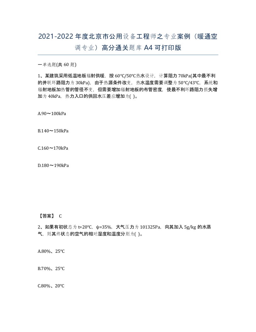 2021-2022年度北京市公用设备工程师之专业案例暖通空调专业高分通关题库A4可打印版