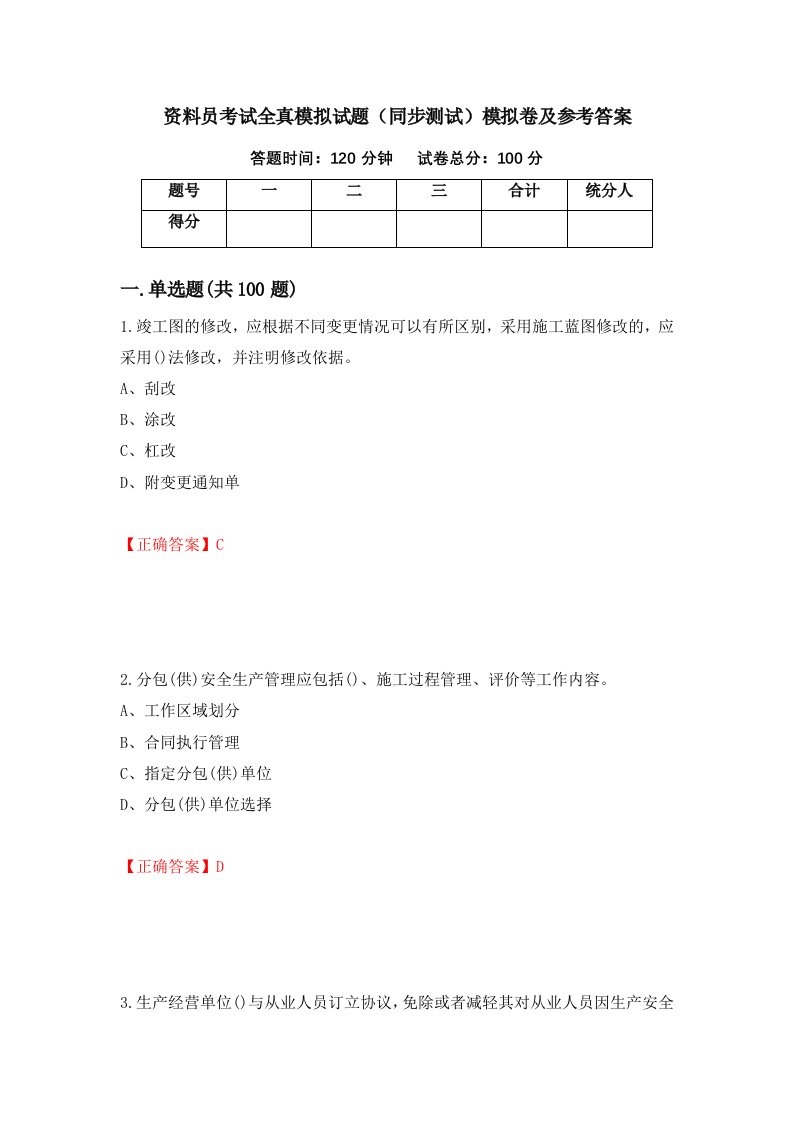 资料员考试全真模拟试题同步测试模拟卷及参考答案97