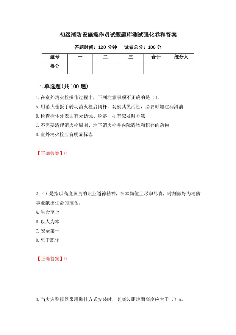 初级消防设施操作员试题题库测试强化卷和答案24