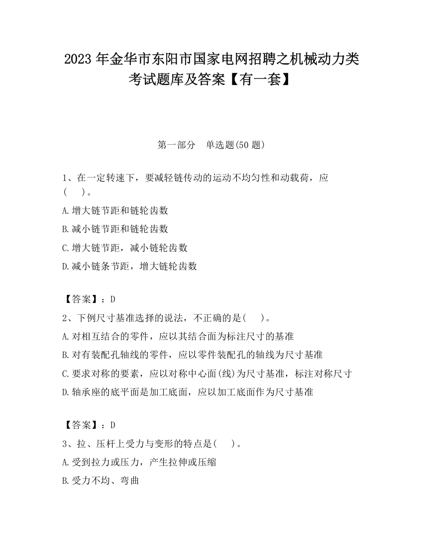 2023年金华市东阳市国家电网招聘之机械动力类考试题库及答案【有一套】