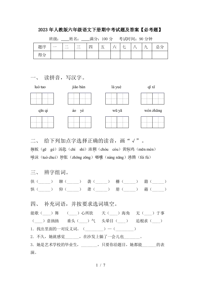 2023年人教版六年级语文下册期中考试题及答案【必考题】