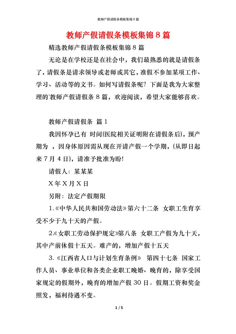 精编教师产假请假条模板集锦8篇