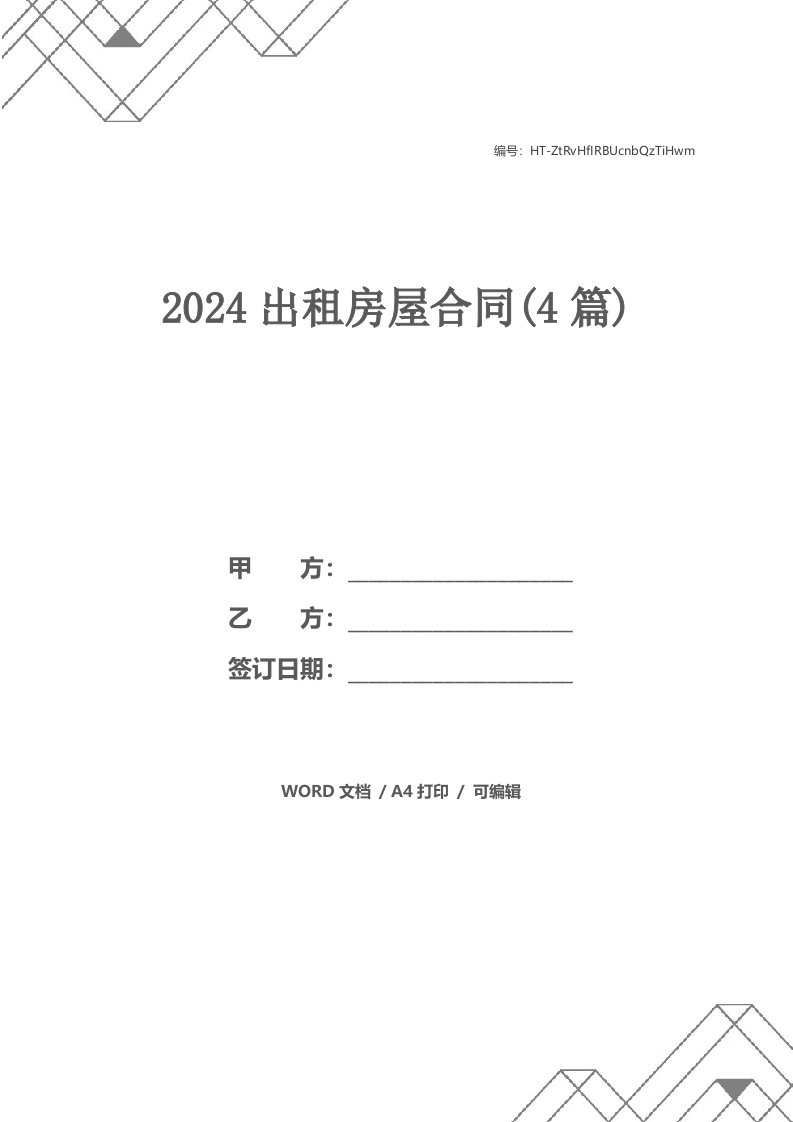 2024出租房屋合同(4篇)