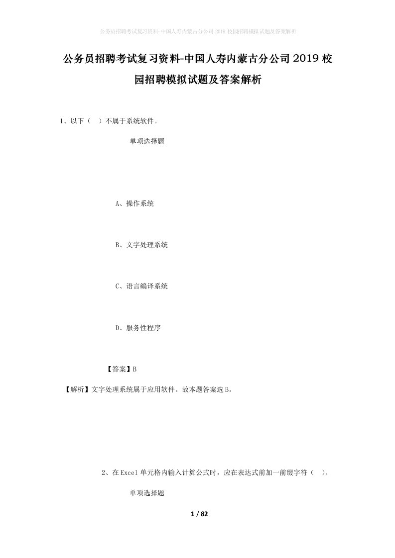 公务员招聘考试复习资料-中国人寿内蒙古分公司2019校园招聘模拟试题及答案解析