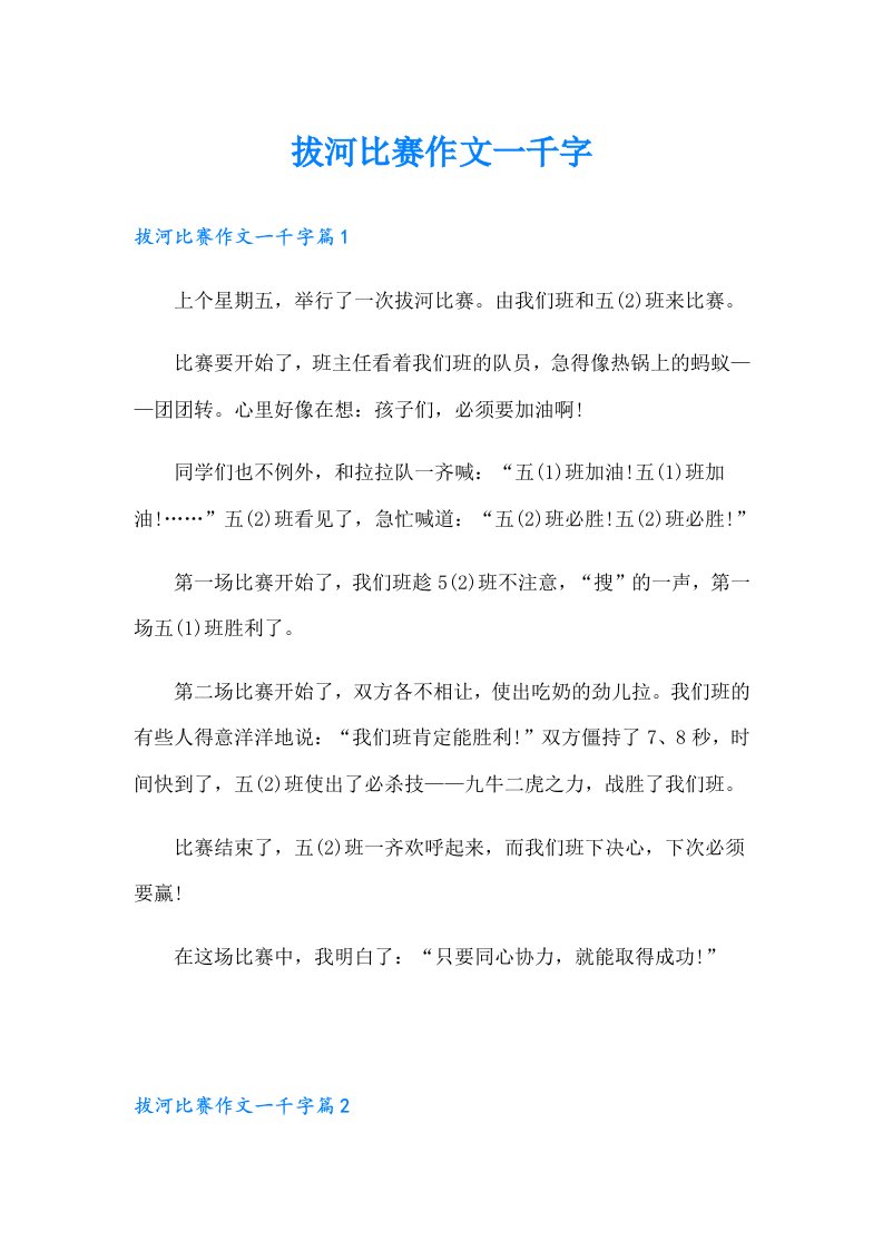 拔河比赛作文一千字