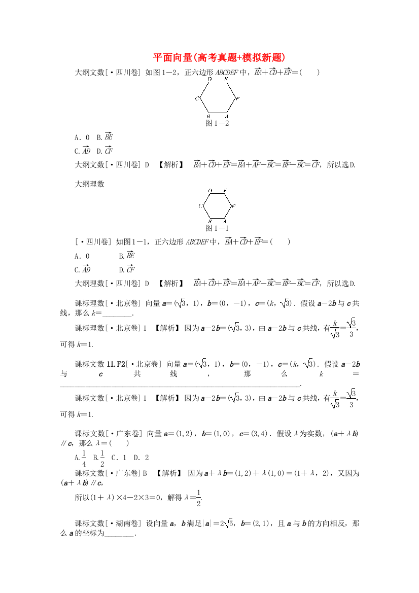 （整理版）平面向量(高考真题模拟新题)