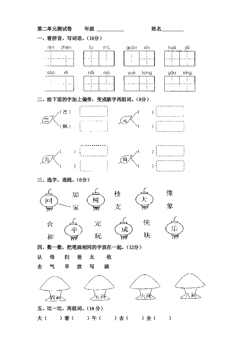 人教版一年级下册语文第二单元测试卷