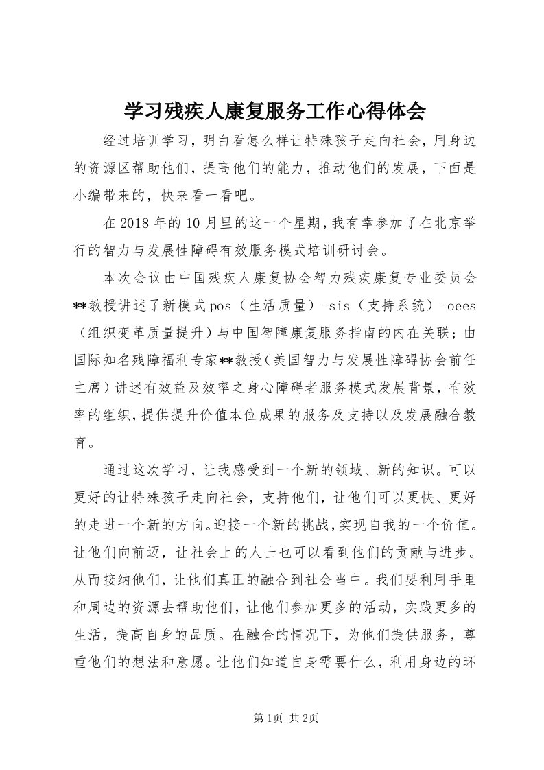 7学习残疾人康复服务工作心得体会