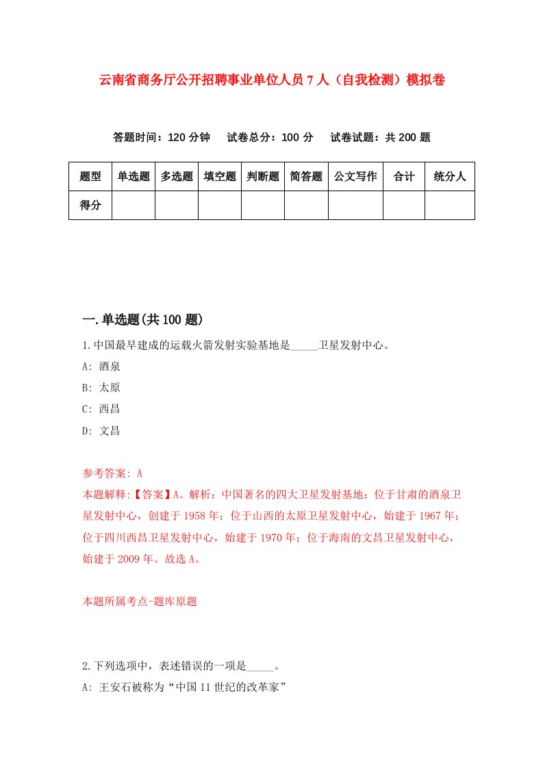 云南省商务厅公开招聘事业单位人员7人自我检测模拟卷6