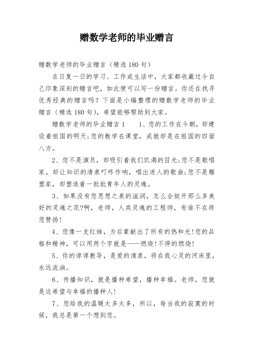 赠数学老师的毕业赠言