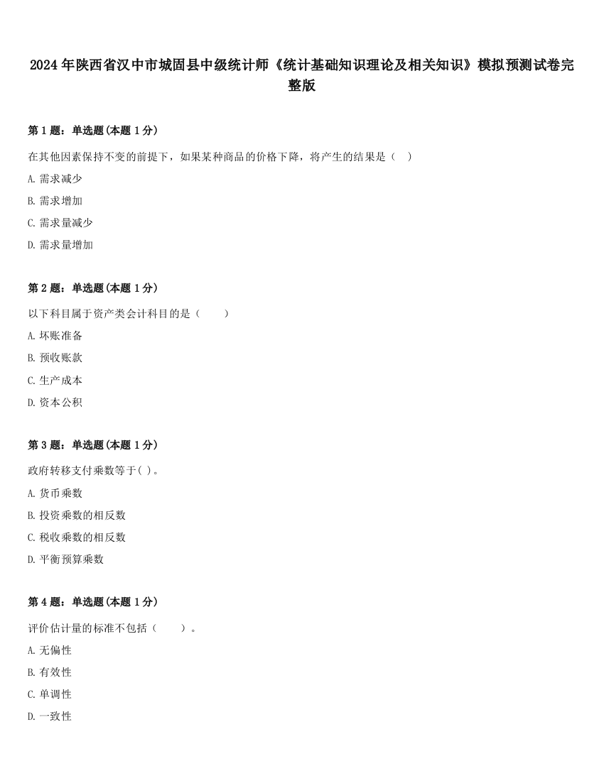 2024年陕西省汉中市城固县中级统计师《统计基础知识理论及相关知识》模拟预测试卷完整版