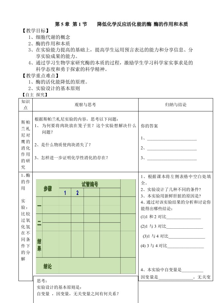 人教版生物必修一第五章第一节《降低化学反应活化能的酶一——酶的作用和本质》教学案