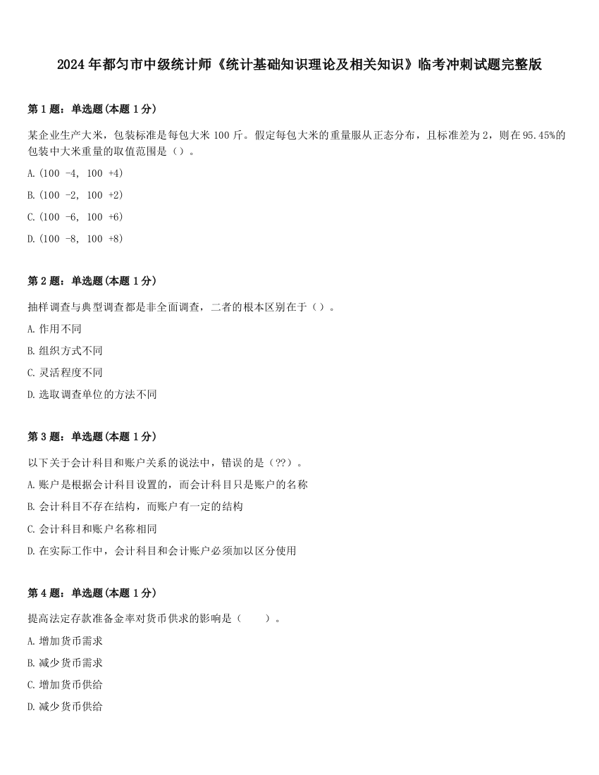 2024年都匀市中级统计师《统计基础知识理论及相关知识》临考冲刺试题完整版