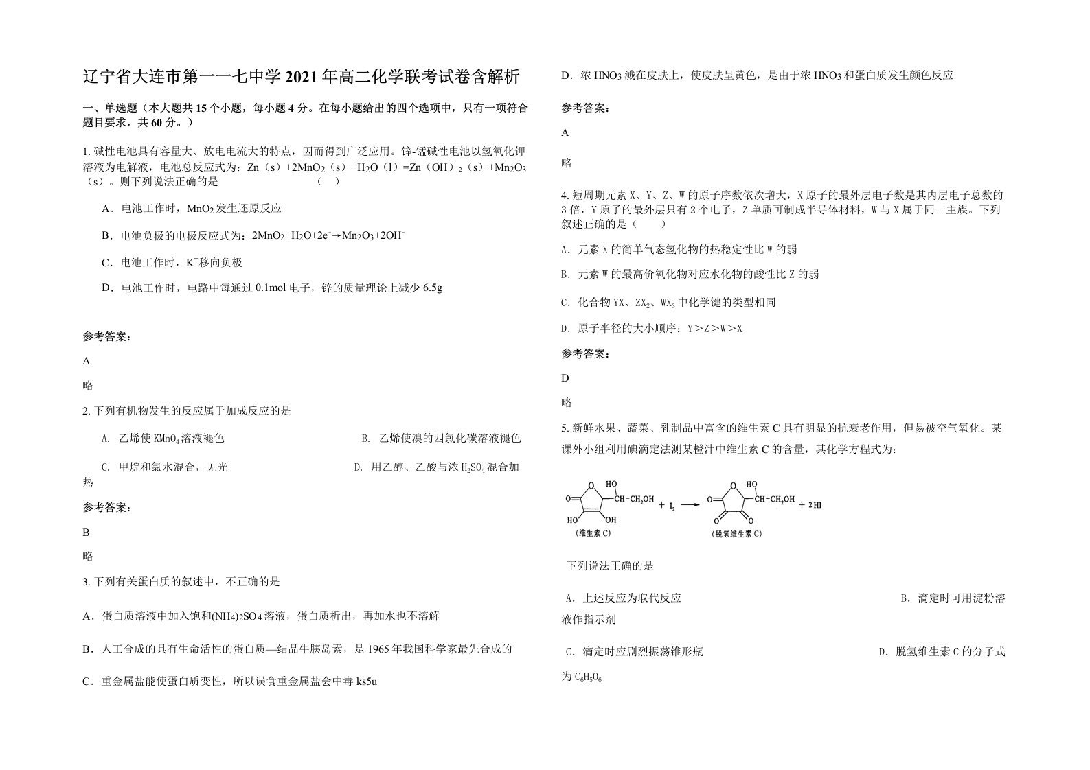 辽宁省大连市第一一七中学2021年高二化学联考试卷含解析