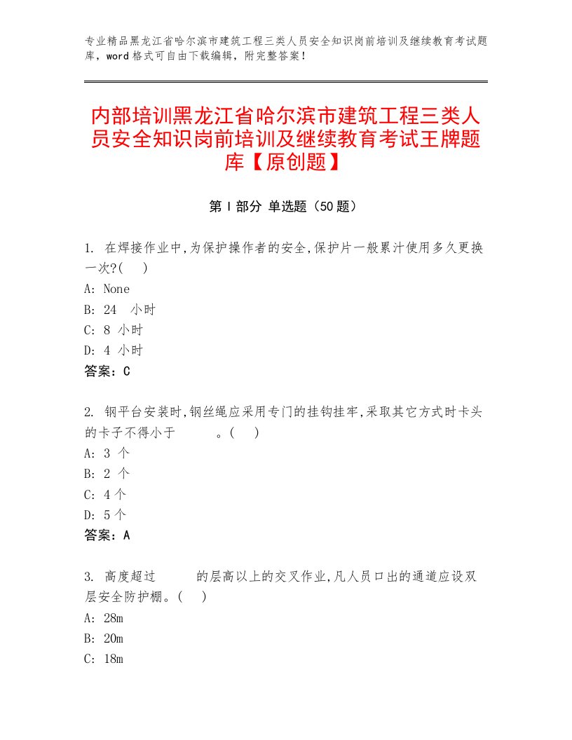 内部培训黑龙江省哈尔滨市建筑工程三类人员安全知识岗前培训及继续教育考试王牌题库【原创题】