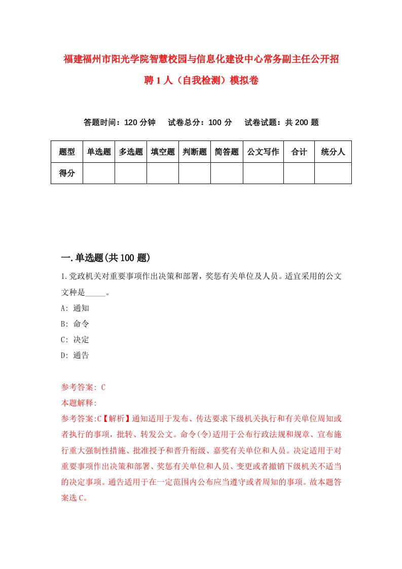 福建福州市阳光学院智慧校园与信息化建设中心常务副主任公开招聘1人自我检测模拟卷第0次