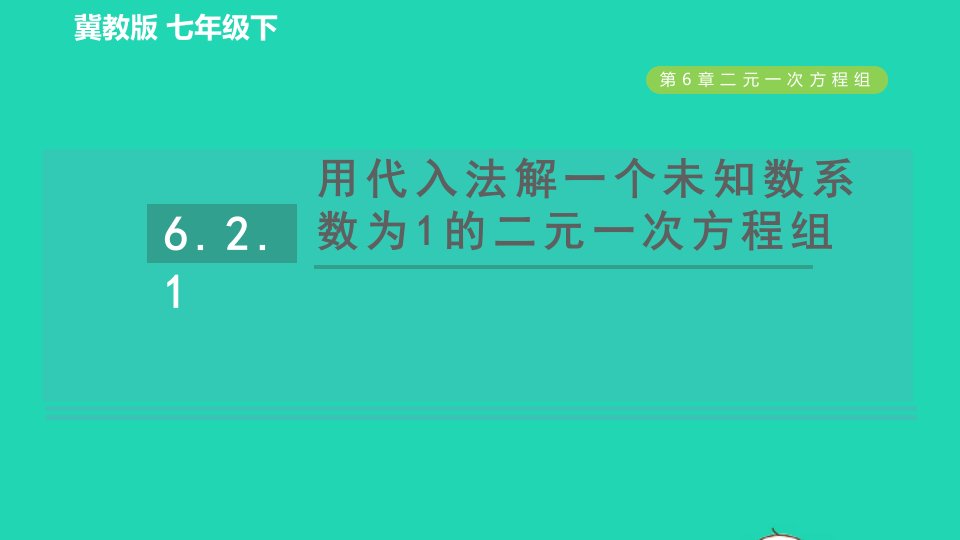 2022春七年级数学下册第六章二元一次方程组6.2二元一次方程租的解法6.2.1用代入法解一个未知系数为1的二元一次方程组习题课件新版冀教版