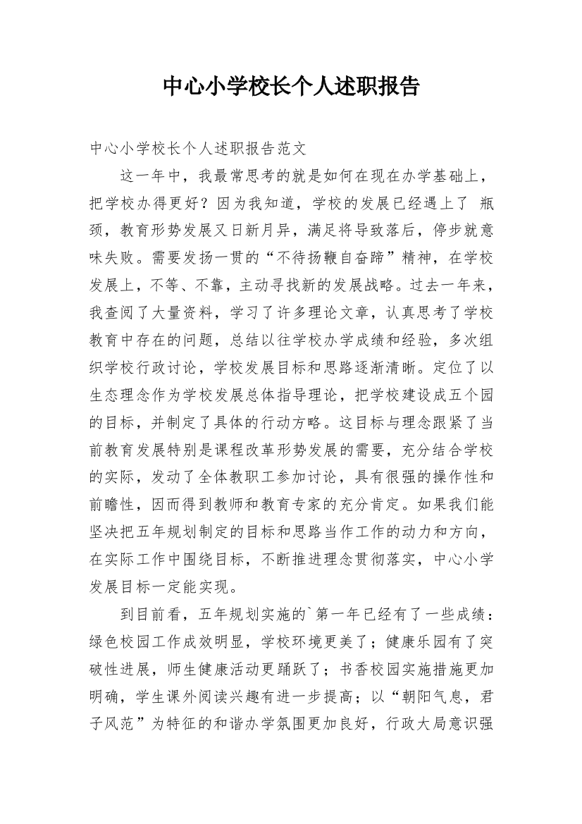 中心小学校长个人述职报告