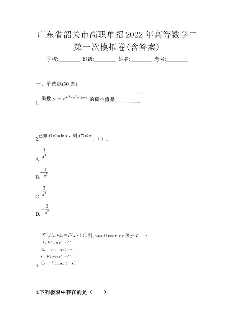 广东省韶关市高职单招2022年高等数学二第一次模拟卷含答案