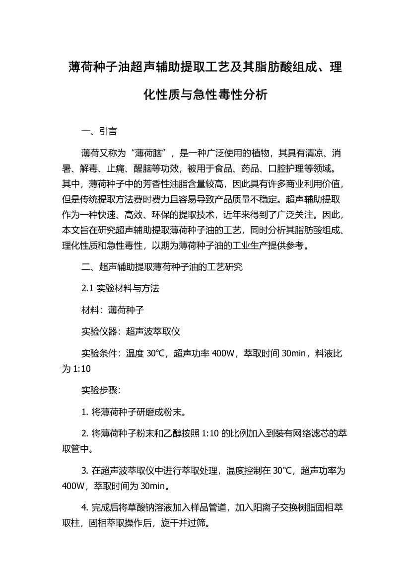 薄荷种子油超声辅助提取工艺及其脂肪酸组成、理化性质与急性毒性分析