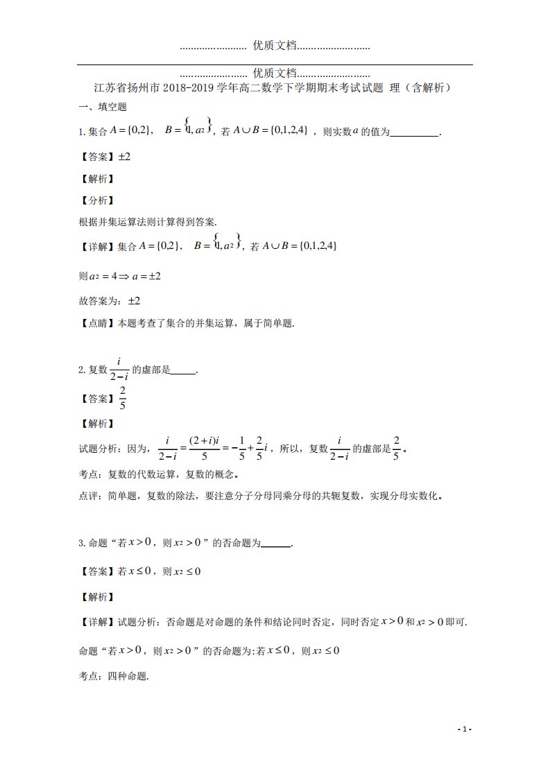 江苏省扬州市高二数学下期末考试试题理(含解析)