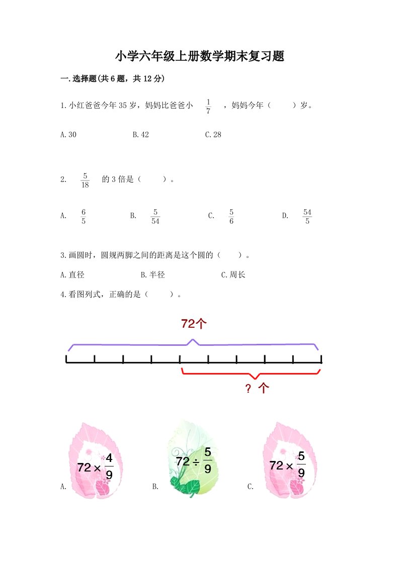 小学六年级上册数学期末复习题精品（历年真题）