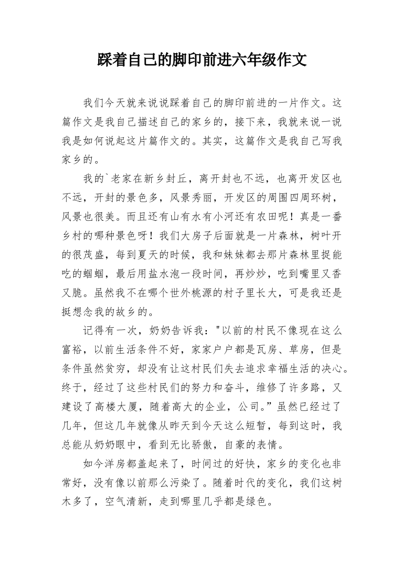 踩着自己的脚印前进六年级作文