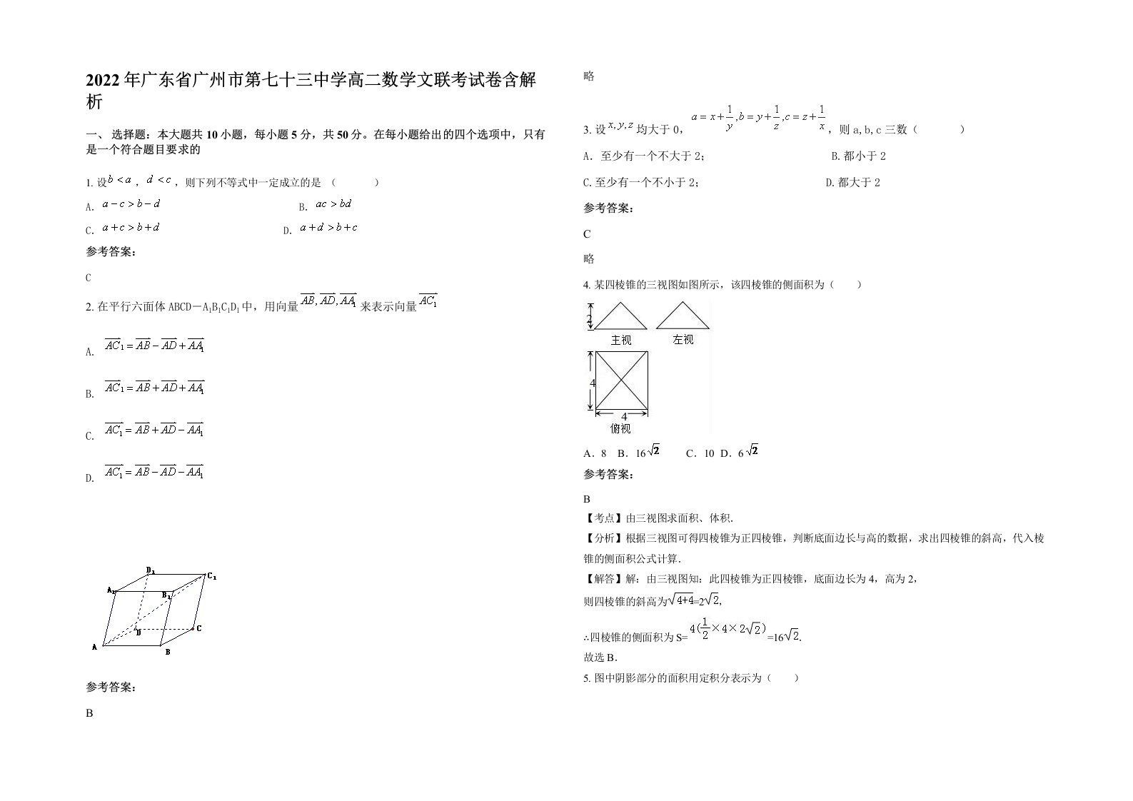 2022年广东省广州市第七十三中学高二数学文联考试卷含解析