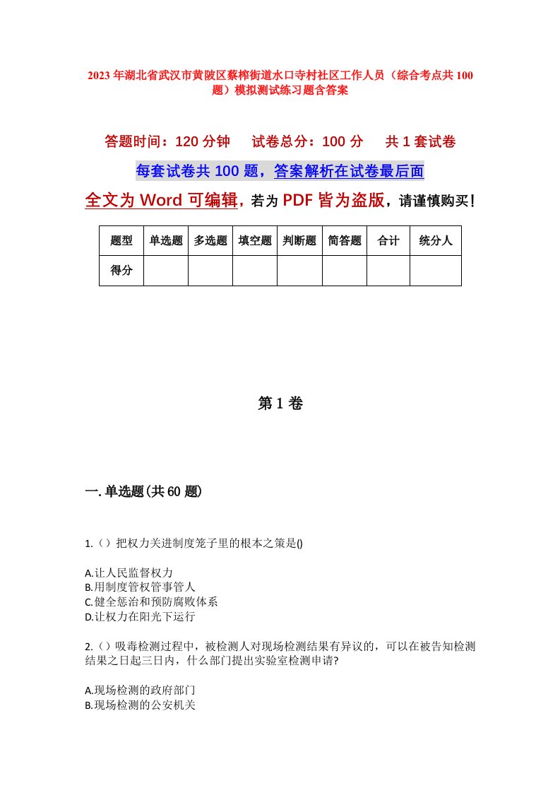 2023年湖北省武汉市黄陂区蔡榨街道水口寺村社区工作人员综合考点共100题模拟测试练习题含答案