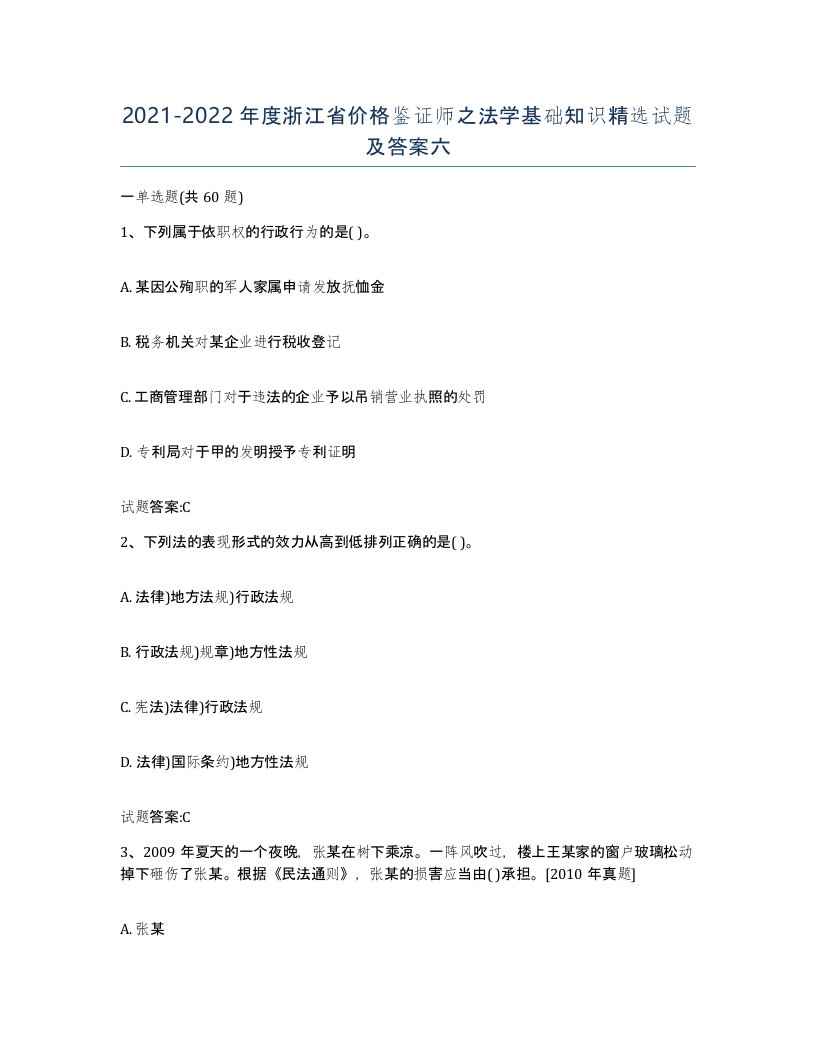 2021-2022年度浙江省价格鉴证师之法学基础知识试题及答案六